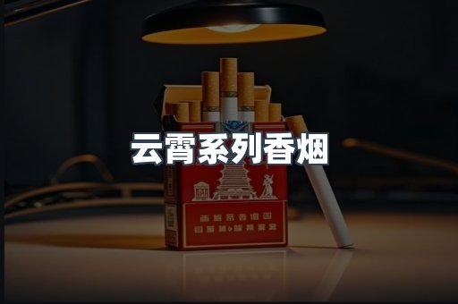 云霄系列香烟
